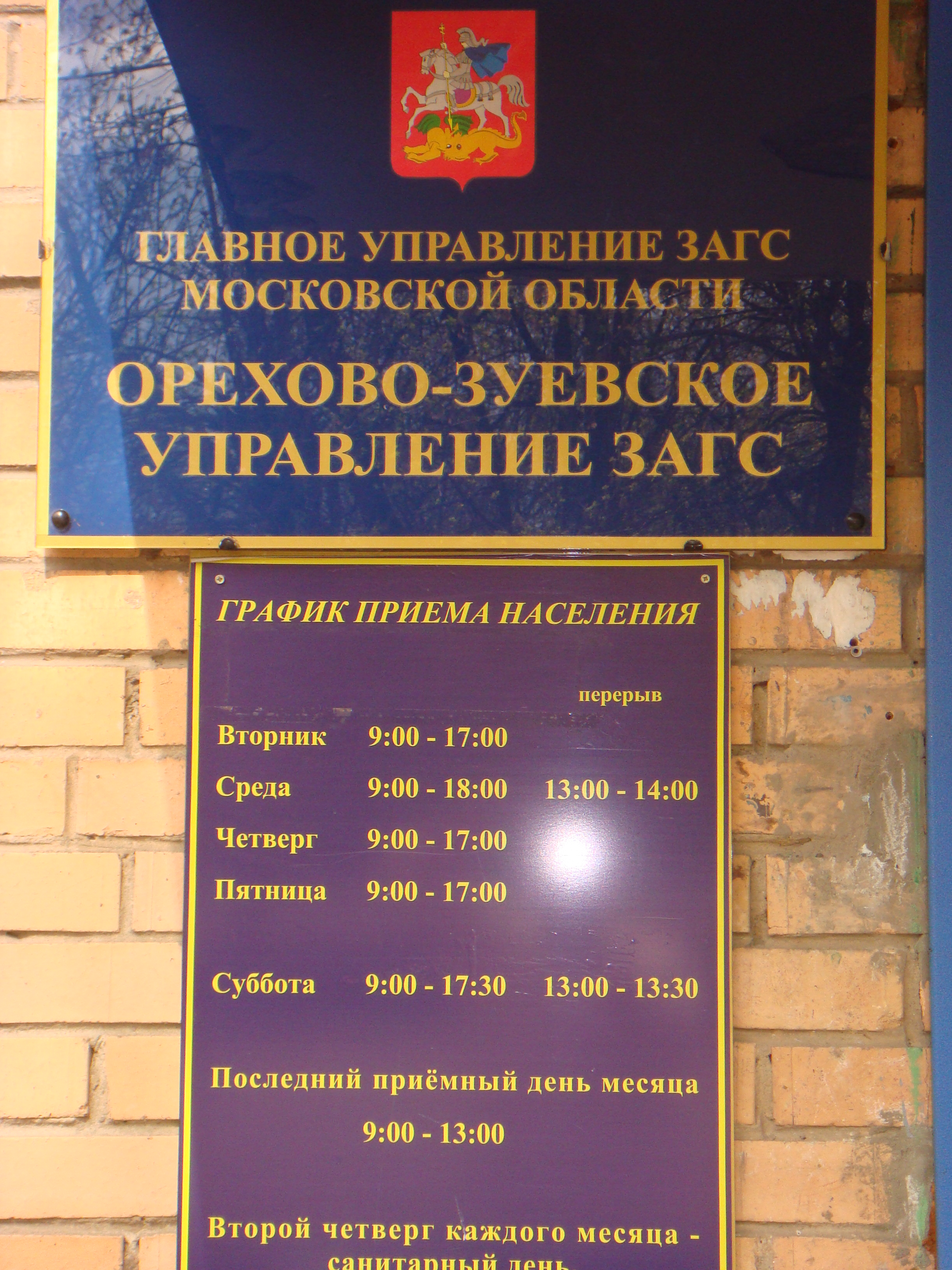 Орехово зуево график. ЗАГС Орехово-Зуево график. Архив ЗАГСА Орехово Зуево. Режим работы ЗАГСА В Орехово-Зуево. Режим работы Орехово Зуевского ЗАГСА.