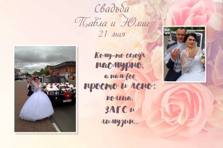 Свадьба в Орехово-Зуево 21 мая 2021 года